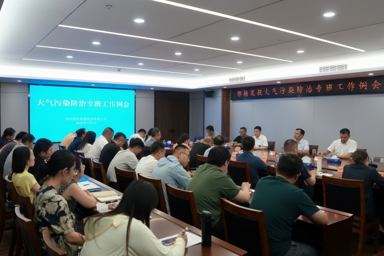 再部署、再推進(jìn)、再提升——維揚發(fā)投組織召開(kāi)大氣污染防治專(zhuān)班工作例會(huì )