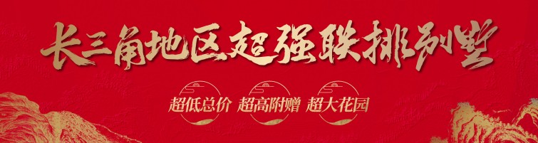 8-長(cháng)三角別墅.jpg